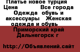 Платье новое турция › Цена ­ 3 500 - Все города Одежда, обувь и аксессуары » Женская одежда и обувь   . Приморский край,Дальнегорск г.